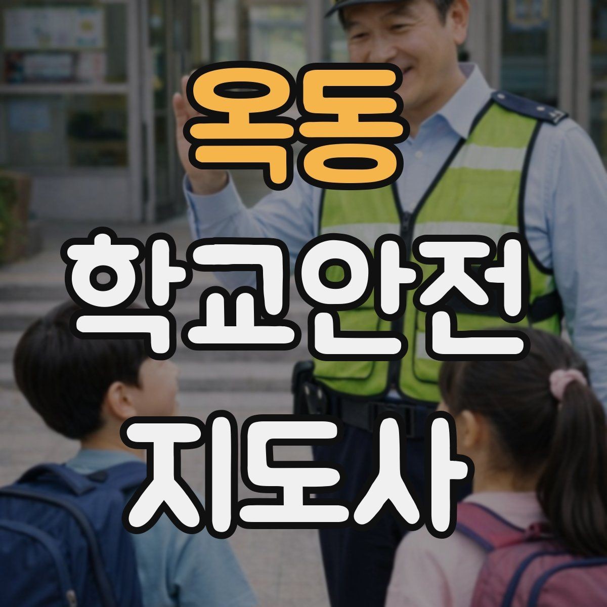 옥동 학교안전지도사 자격증 학생 신상정보를 다룰 때 주의할 점
