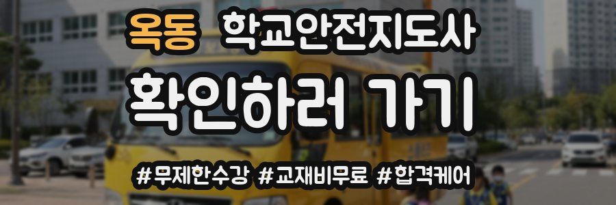 옥동 학교안전지도사 자격증