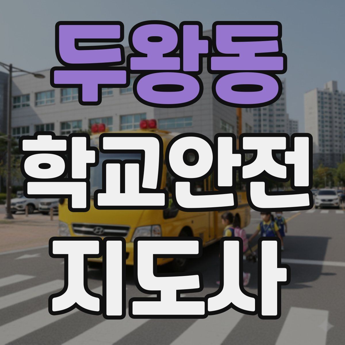 두왕동 학교안전지도사 자격증 응급처치 교육을 어렵지 않게 설명하기