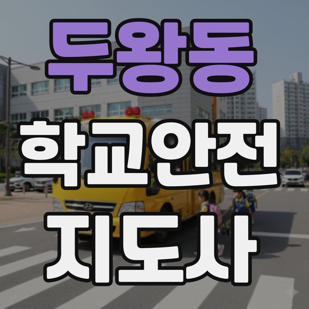두왕동 학교안전지도사 자격증