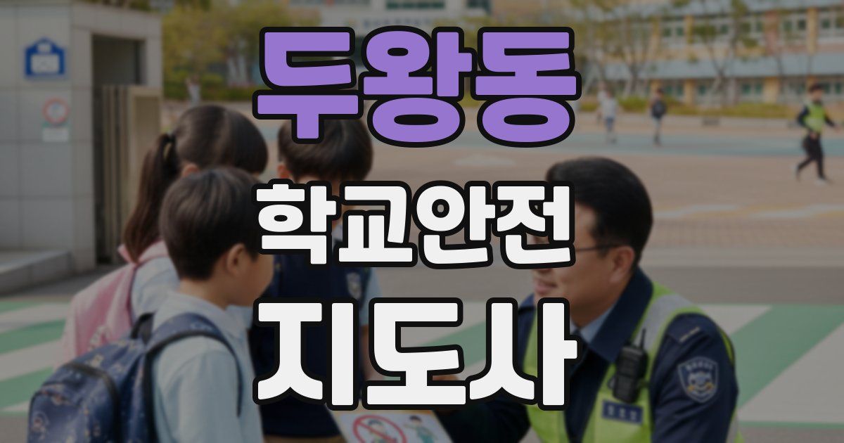 두왕동 학교안전지도사 자격증