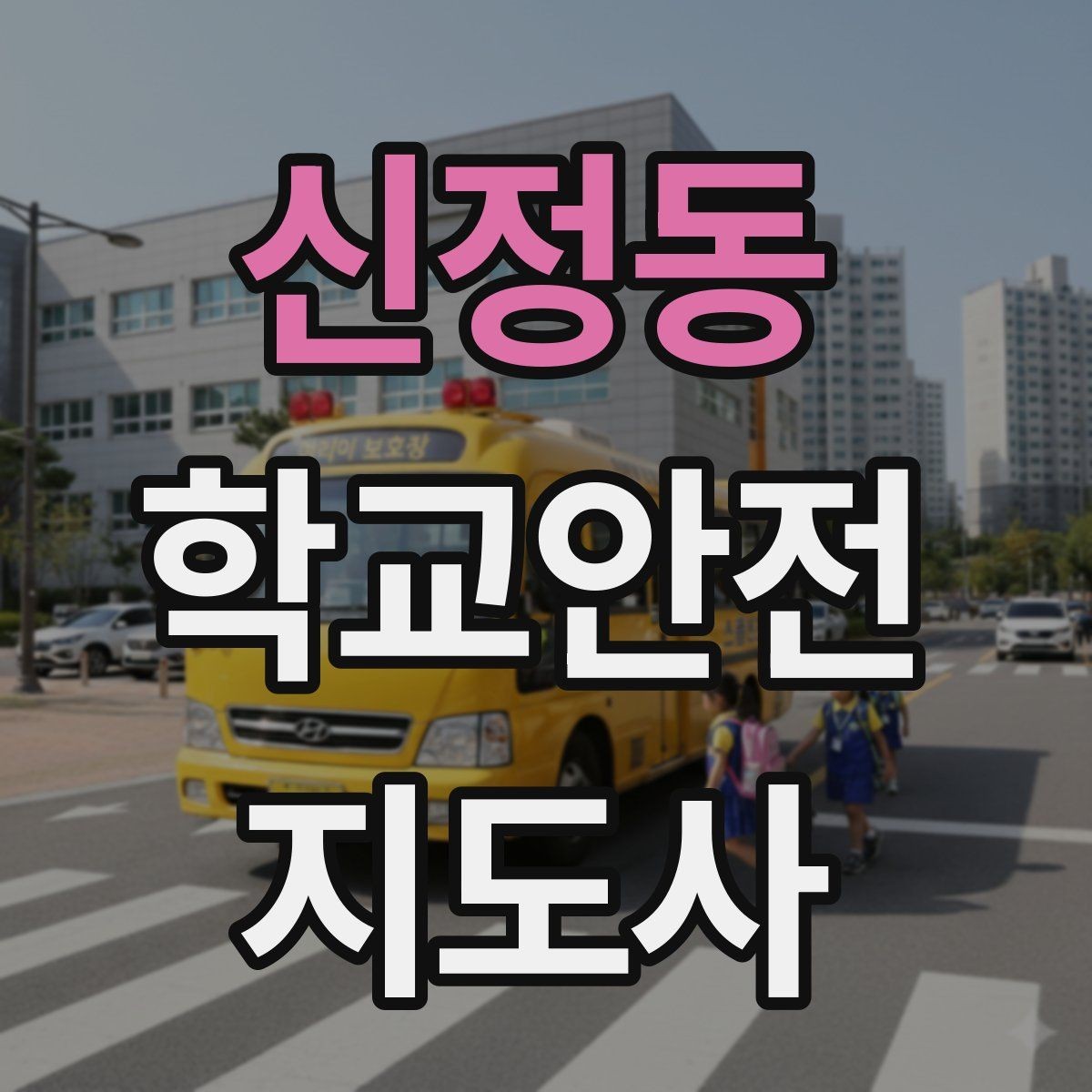 신정동 학교안전지도사 자격증 학교 시설 위험요소 점검 방법
