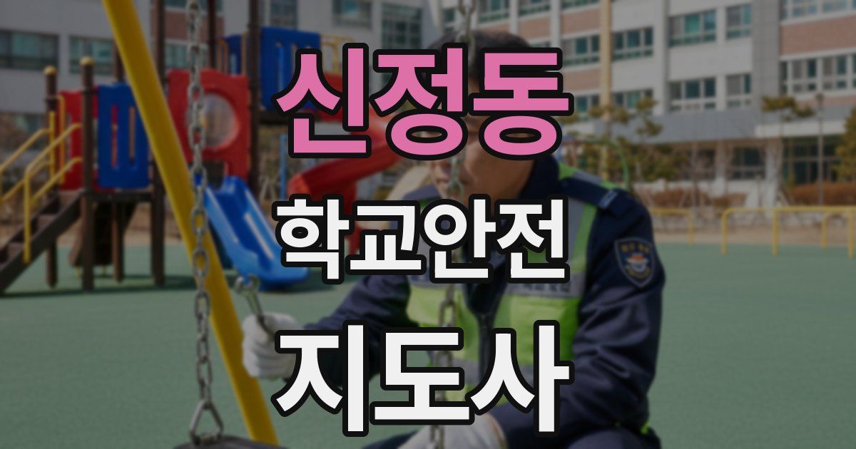 신정동 학교안전지도사 자격증