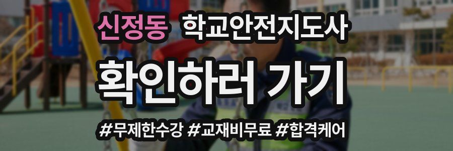신정동 학교안전지도사 자격증