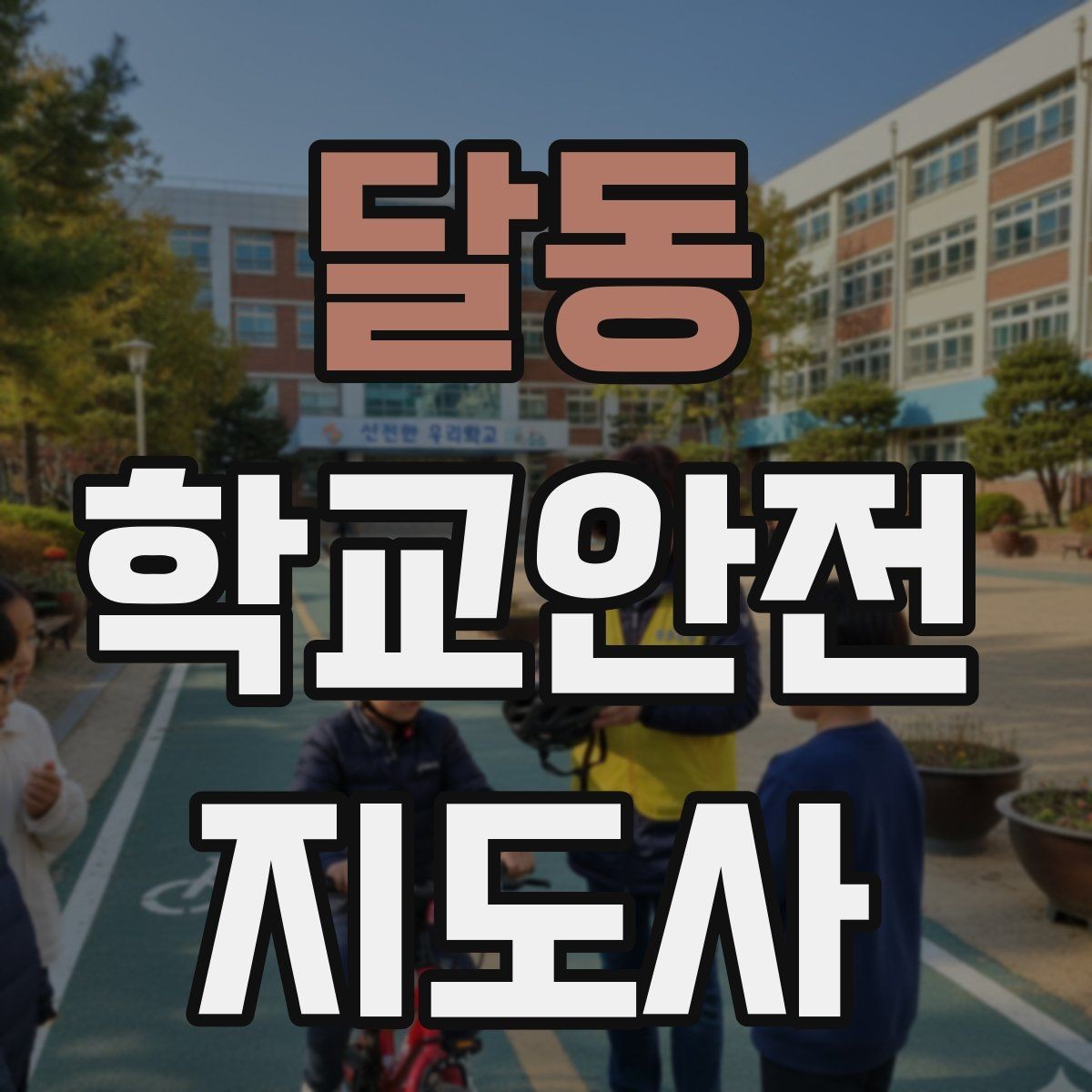 달동 학교안전지도사 자격증 교통안전 교육에서 꼭 강조할 것