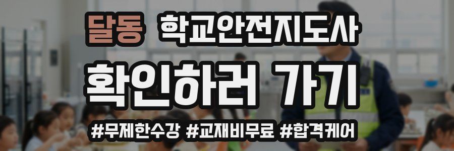 달동 학교안전지도사 자격증
