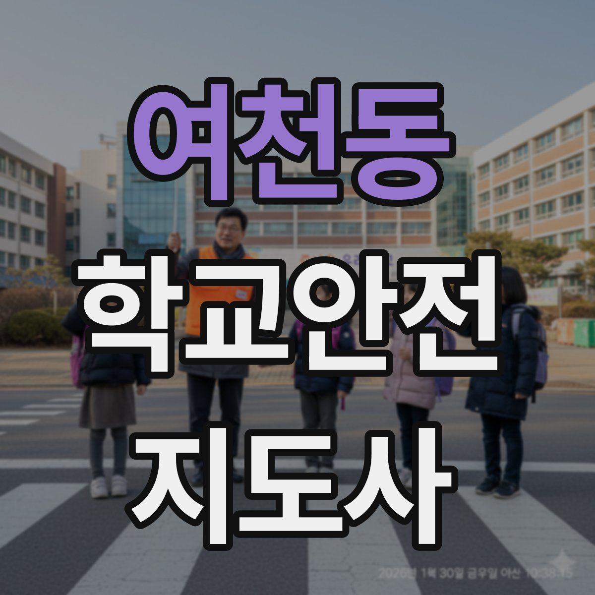 여천동 학교안전지도사 자격증
