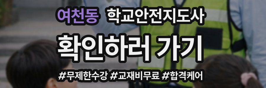 여천동 학교안전지도사 자격증