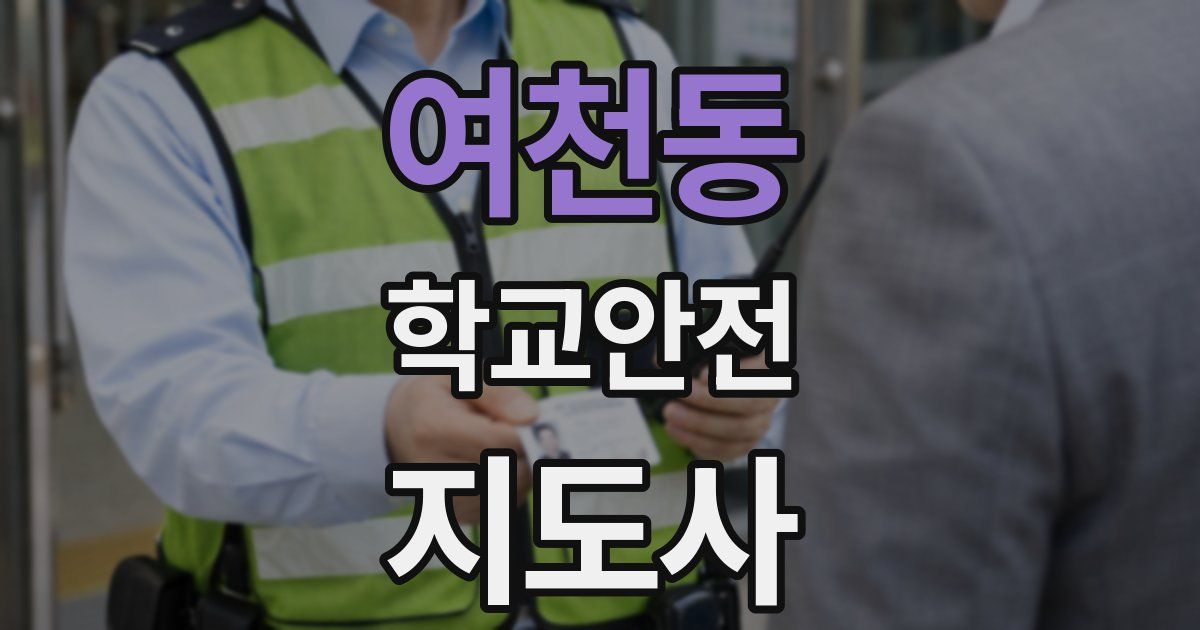여천동 학교안전지도사 자격증