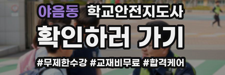 야음동 학교안전지도사 자격증