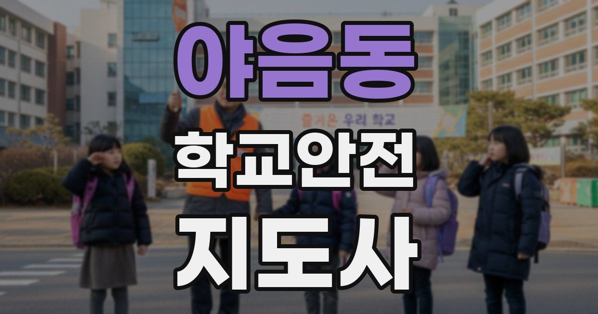 야음동 학교안전지도사 자격증