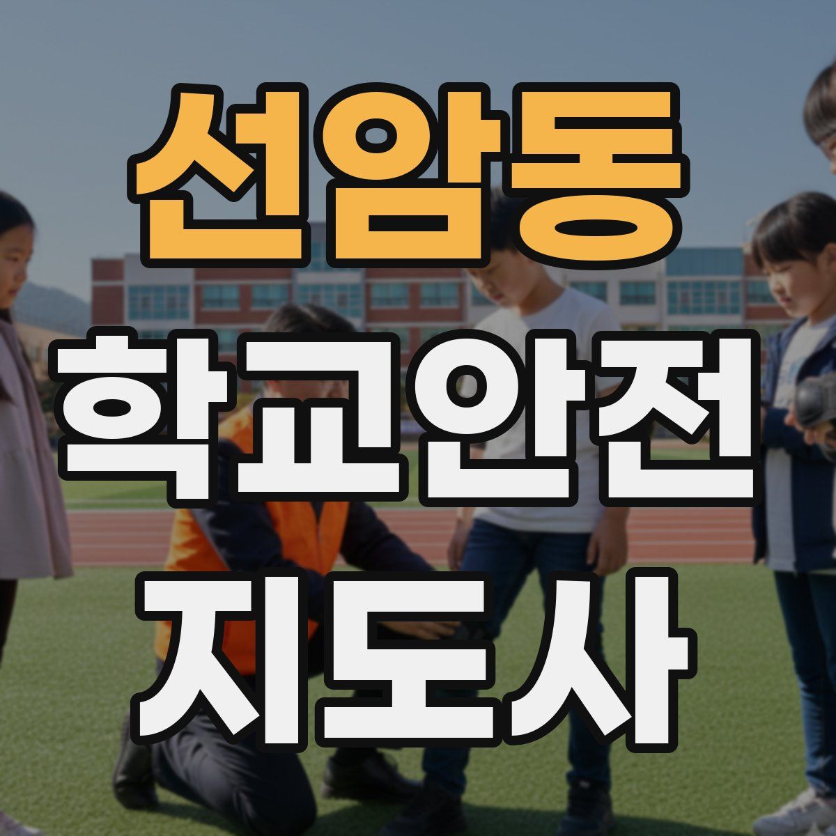 선암동 학교안전지도사 자격증