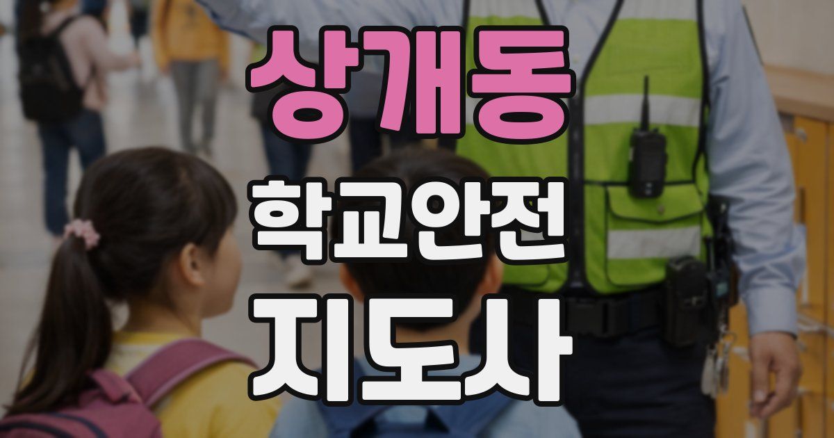 상개동 학교안전지도사 자격증