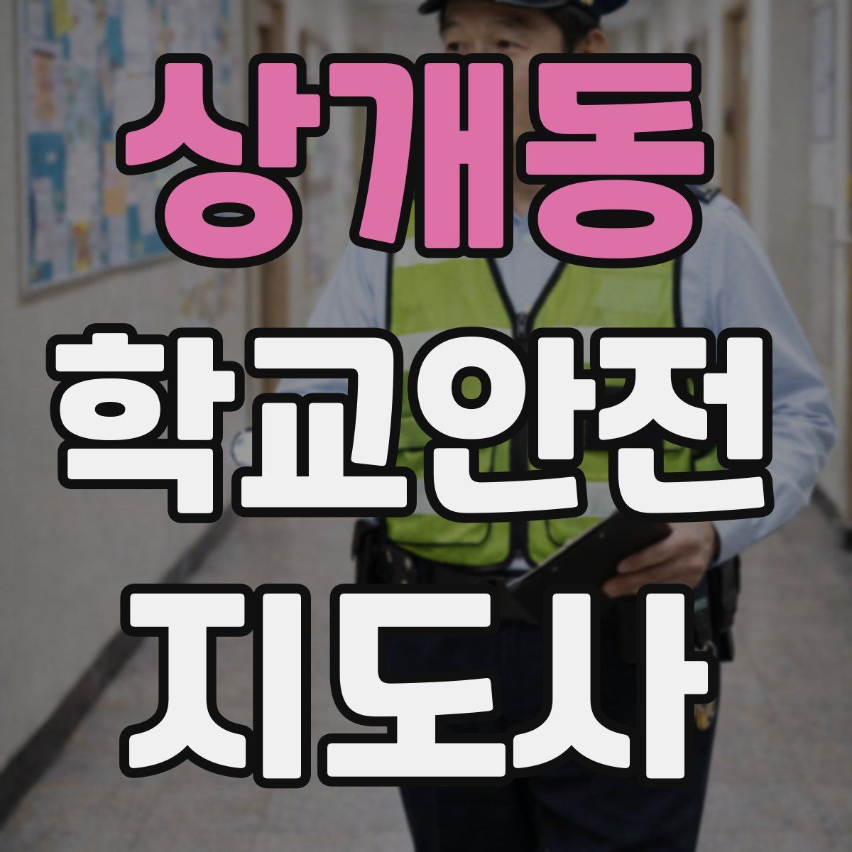 상개동 학교안전지도사 자격증