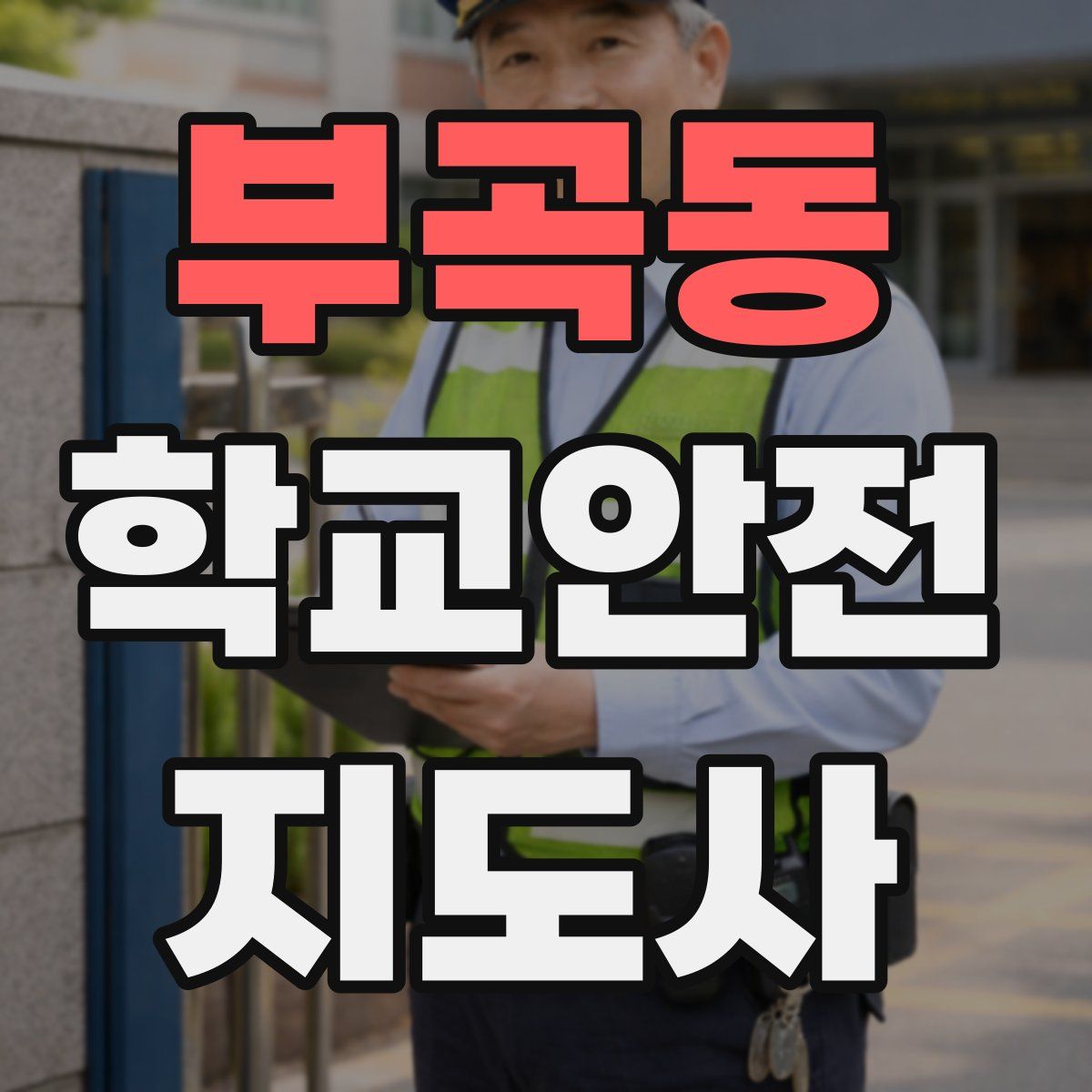 부곡동 학교안전지도사 자격증