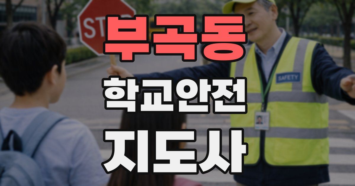 부곡동 학교안전지도사 자격증