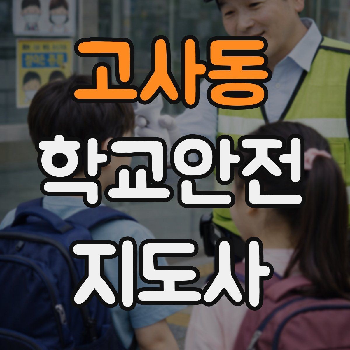 고사동 학교안전지도사 자격증 아동 보호 관점에서 주의할 행동들