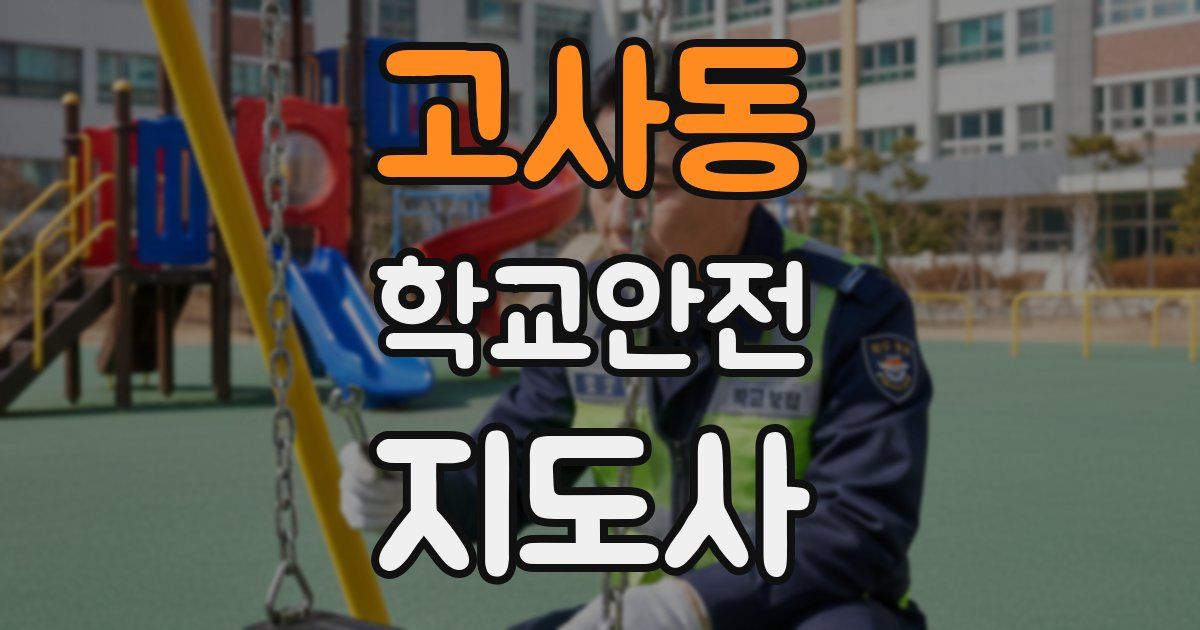 고사동 학교안전지도사 자격증