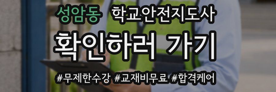 성암동 학교안전지도사 자격증