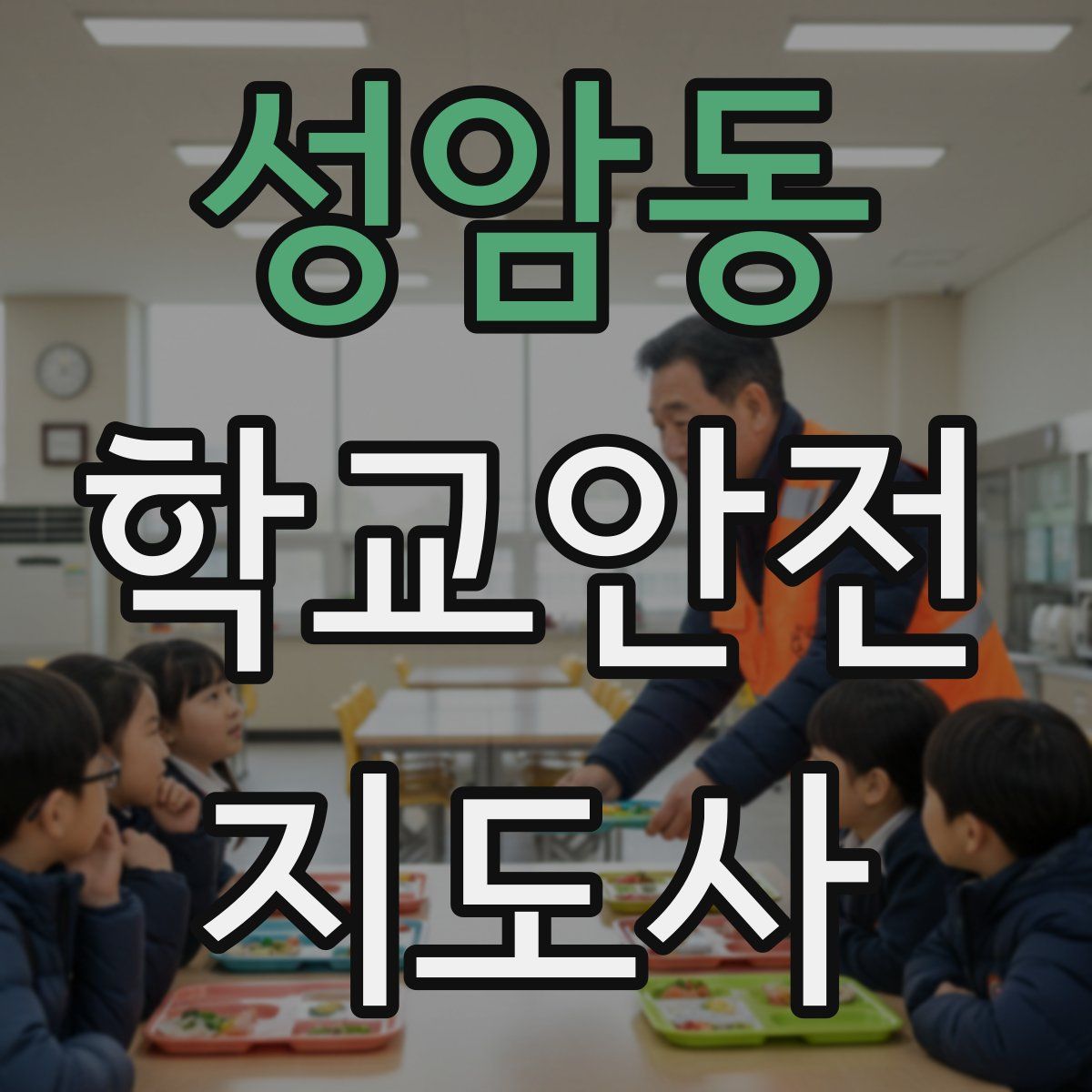 성암동 학교안전지도사 자격증