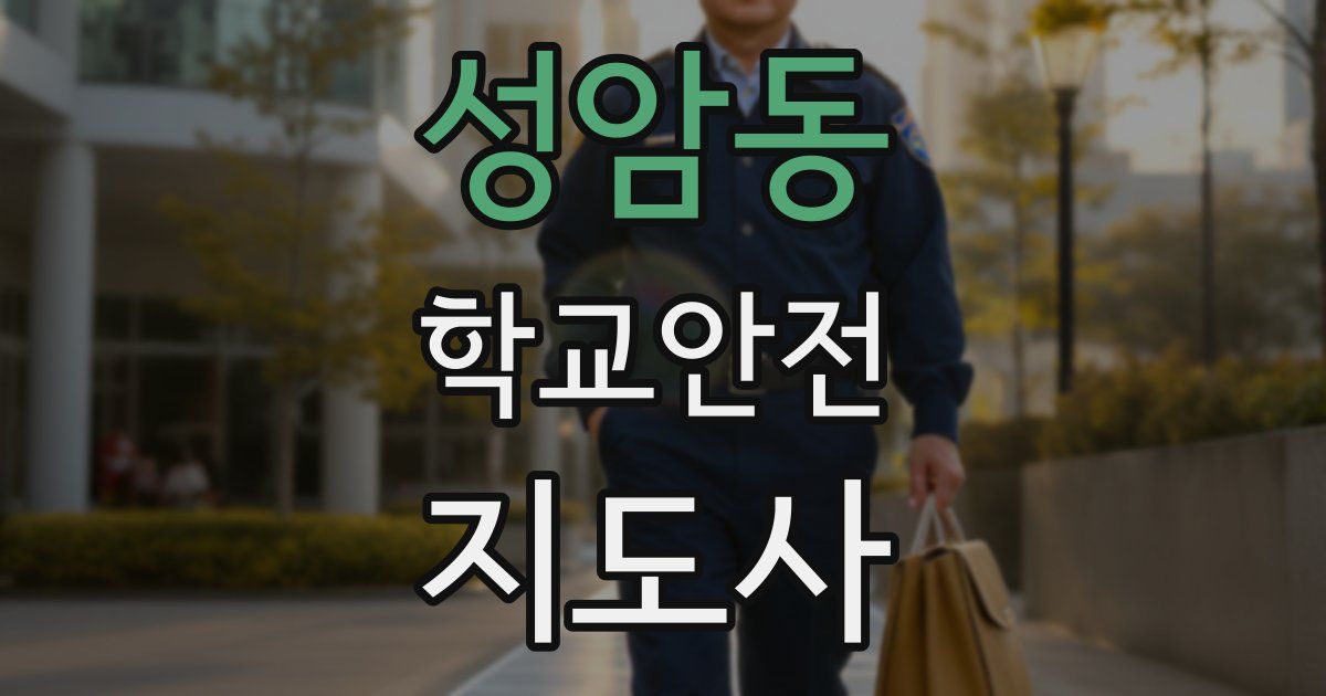 성암동 학교안전지도사 자격증