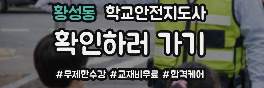 황성동 학교안전지도사 자격증