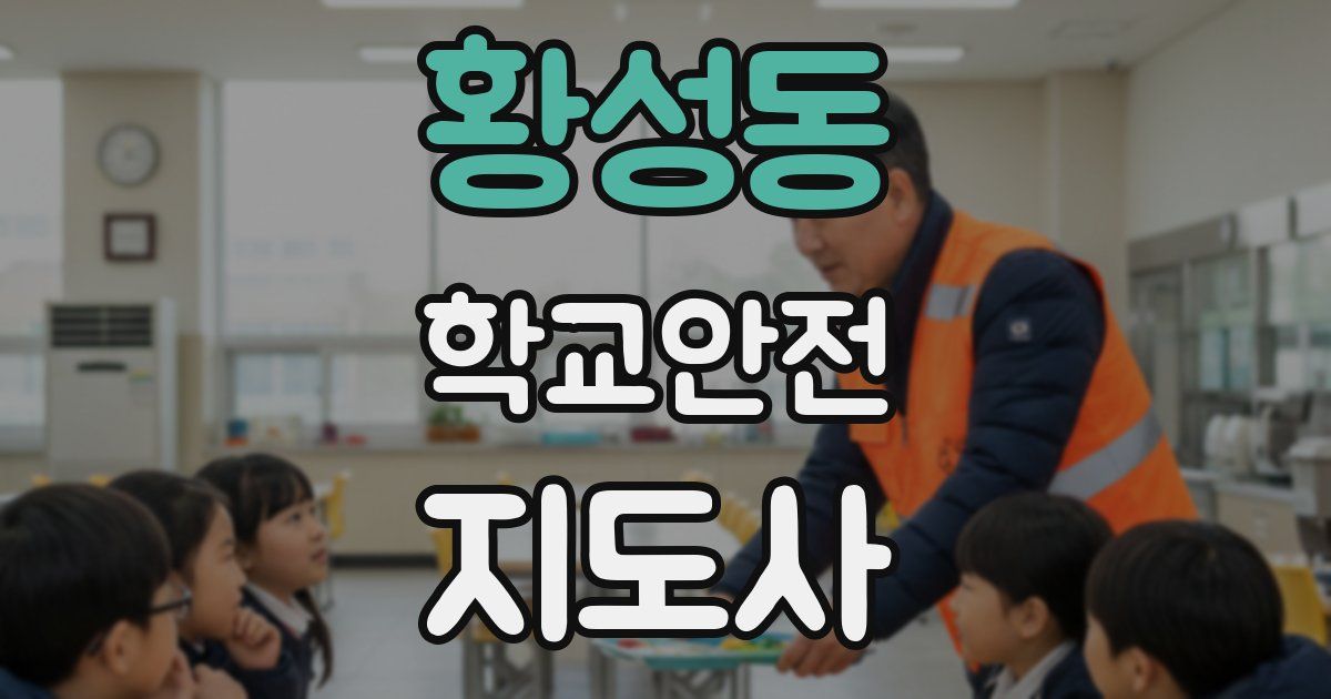 황성동 학교안전지도사 자격증