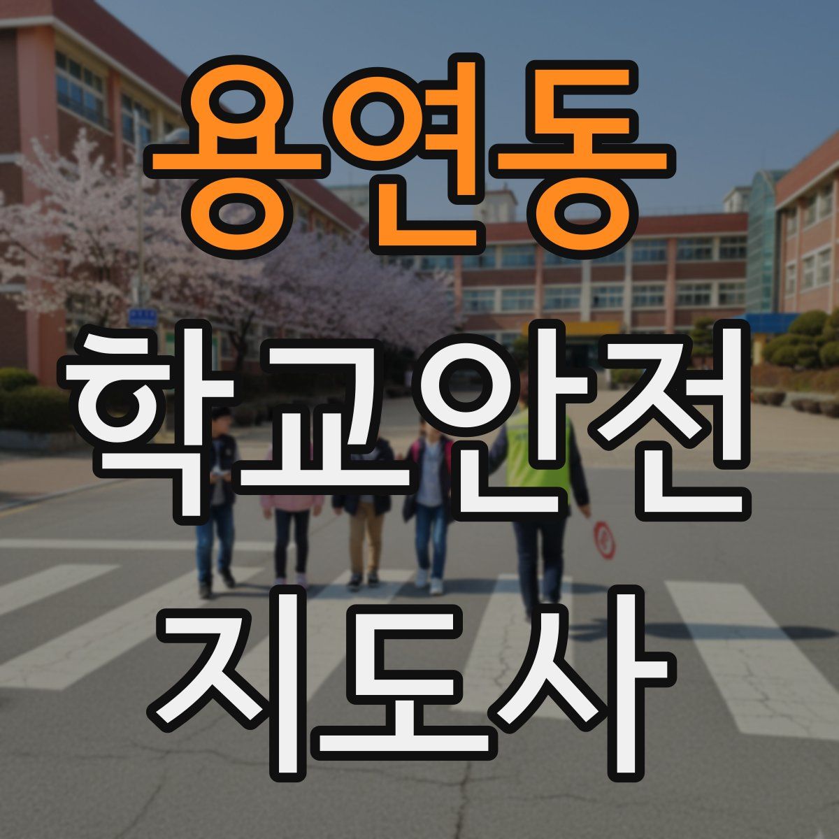 용연동 학교안전지도사 자격증
