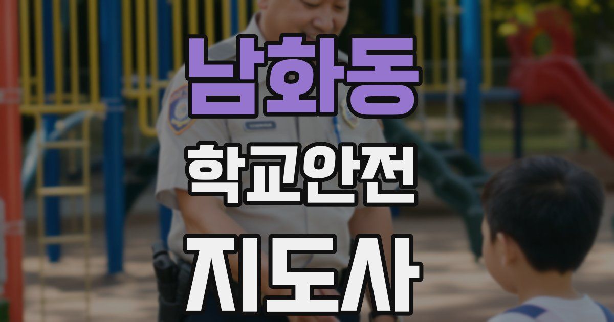 남화동 학교안전지도사 자격증