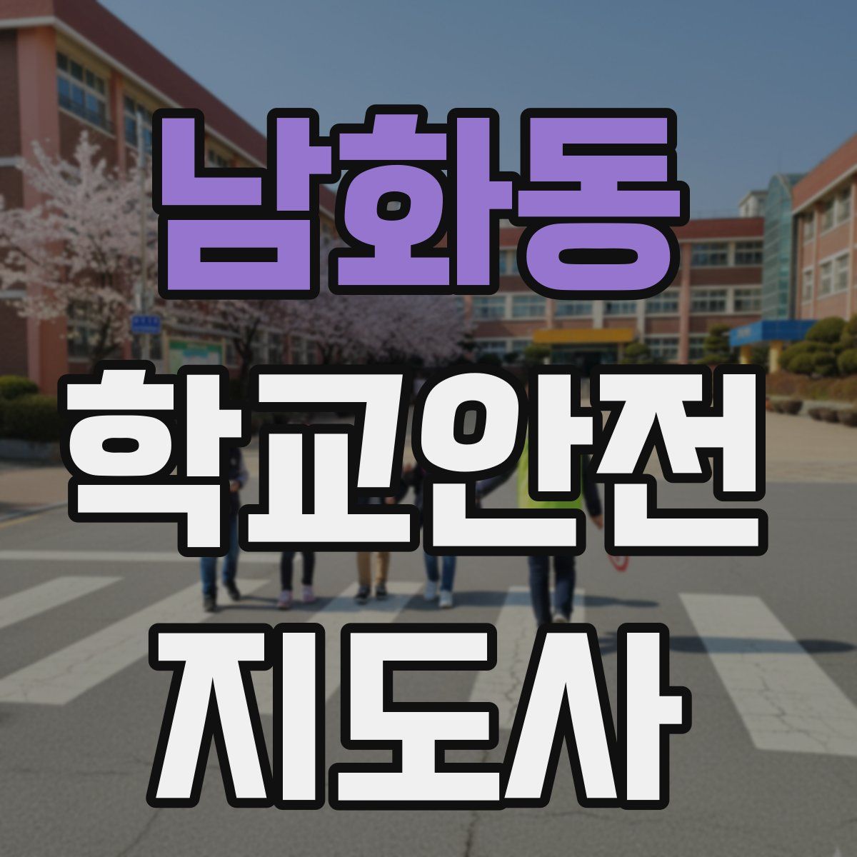 남화동 학교안전지도사 자격증