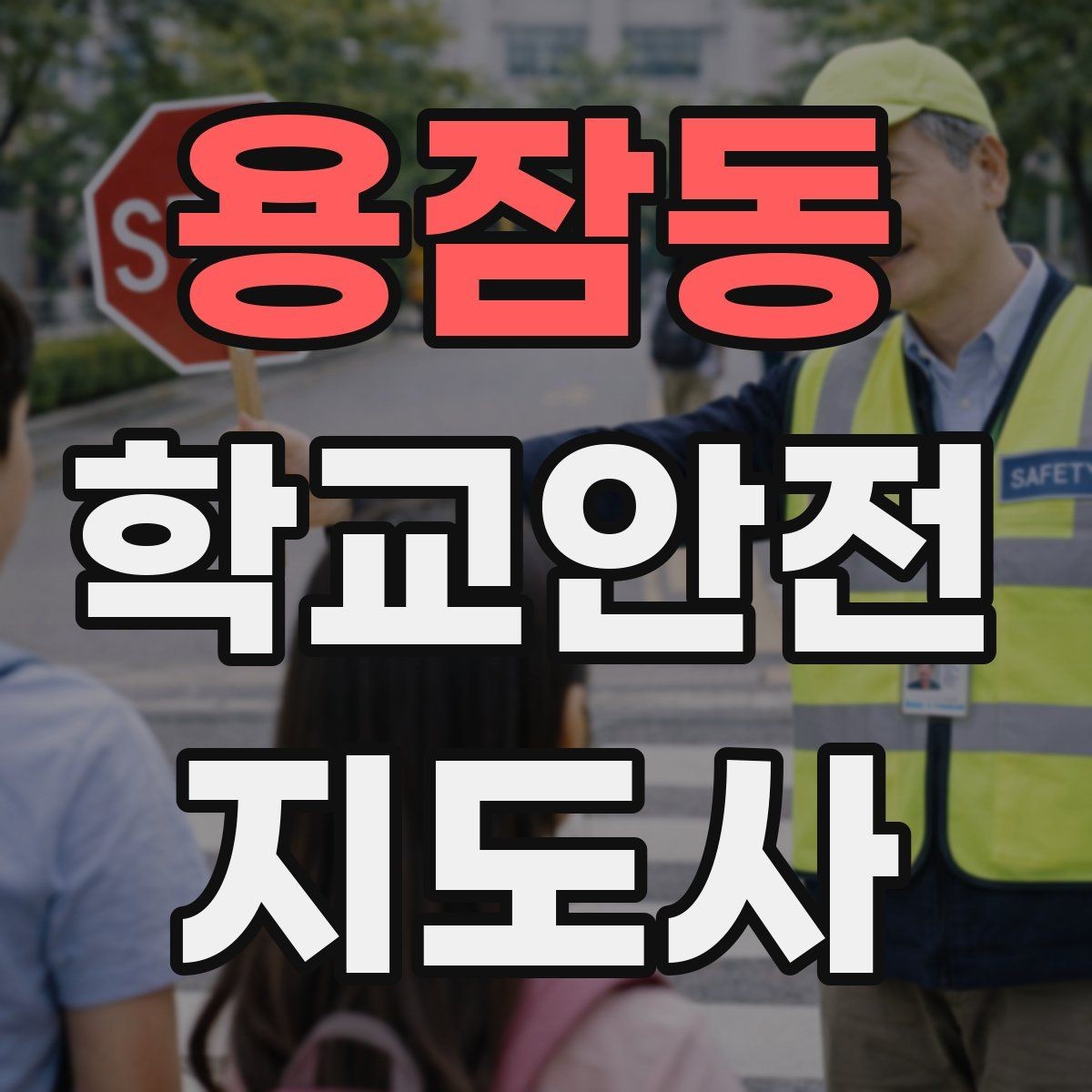 용잠동 학교안전지도사 자격증 교문 현관 자동문 사고 예방 요령