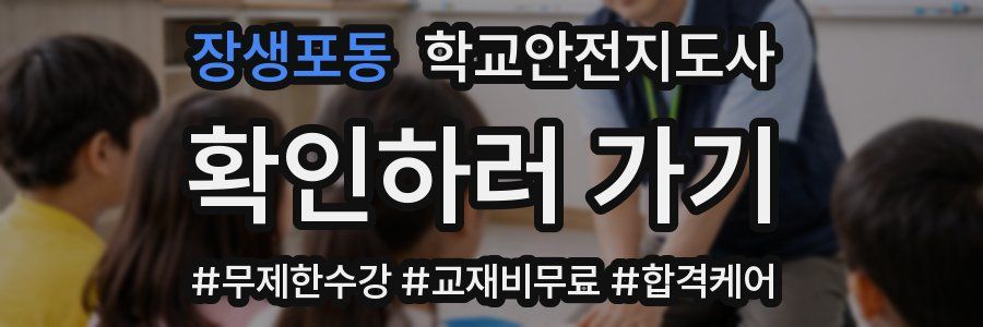 장생포동 학교안전지도사 자격증