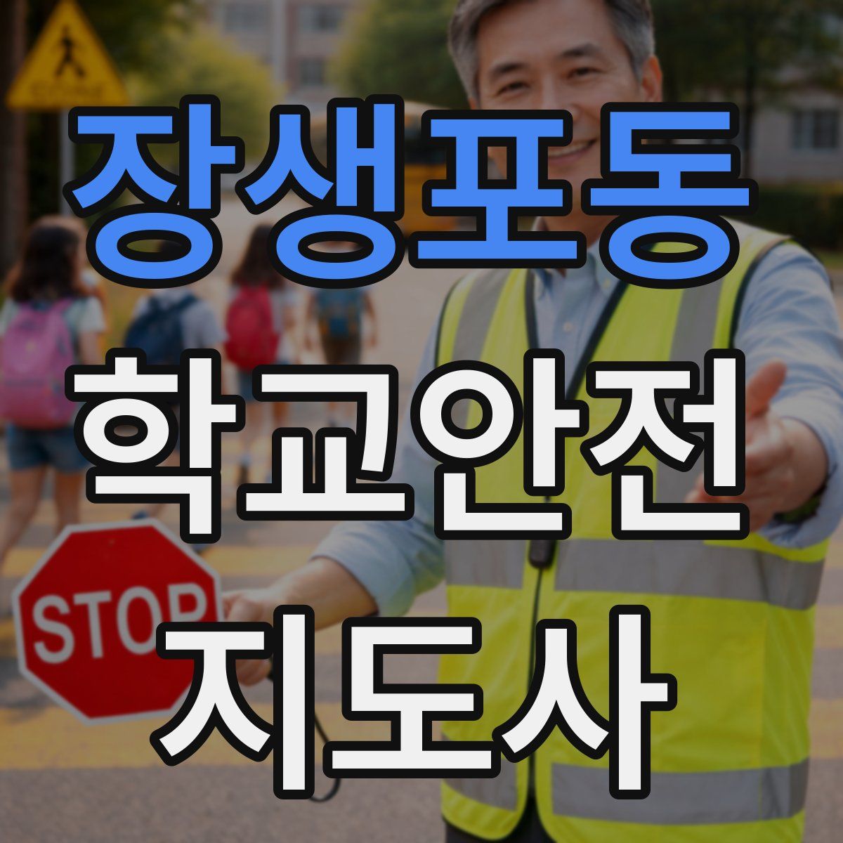 장생포동 학교안전지도사 자격증