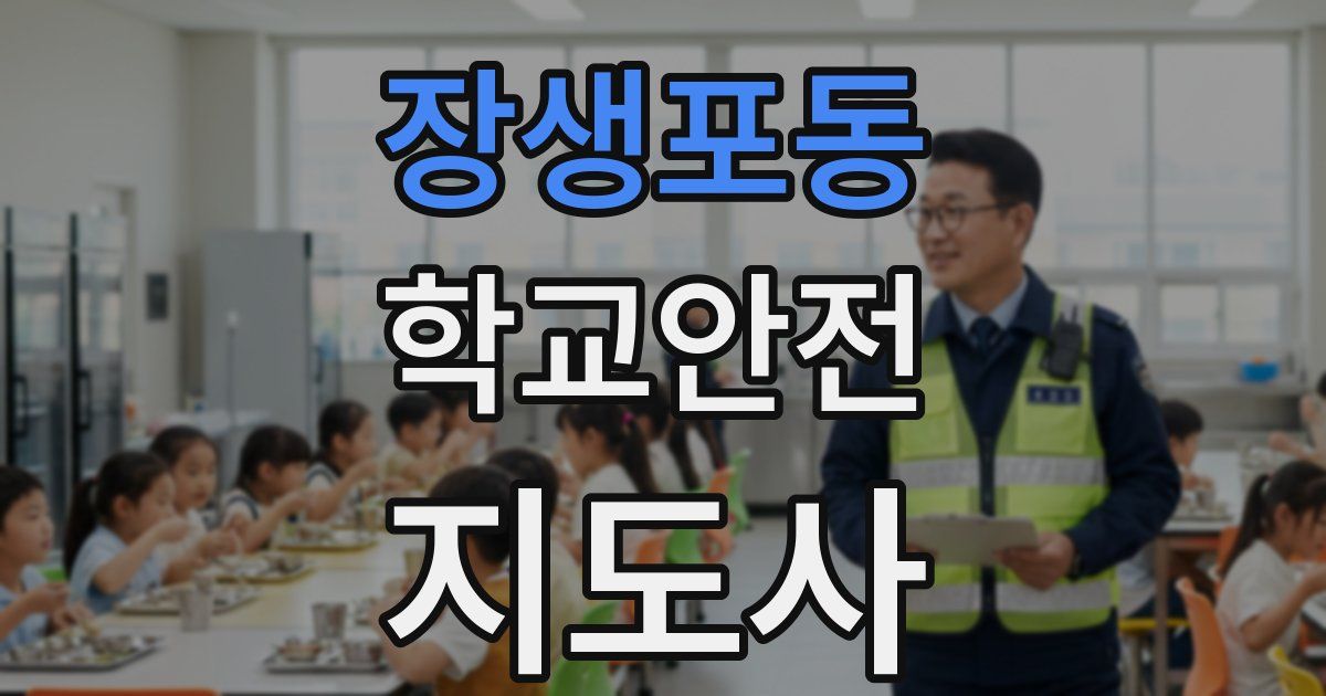 장생포동 학교안전지도사 자격증