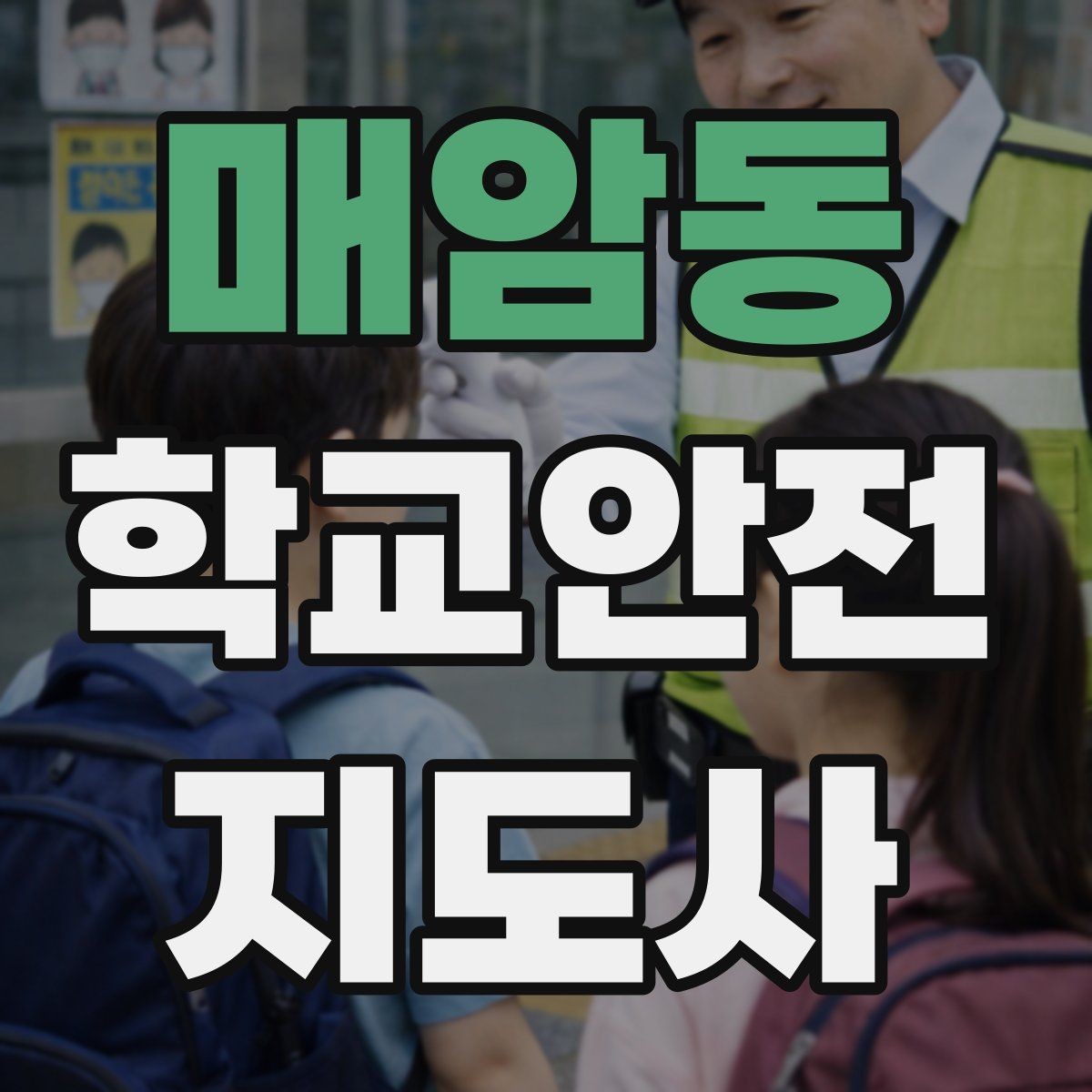 매암동 학교안전지도사 자격증 해가 짧은 겨울 하굣길 안전 포인트