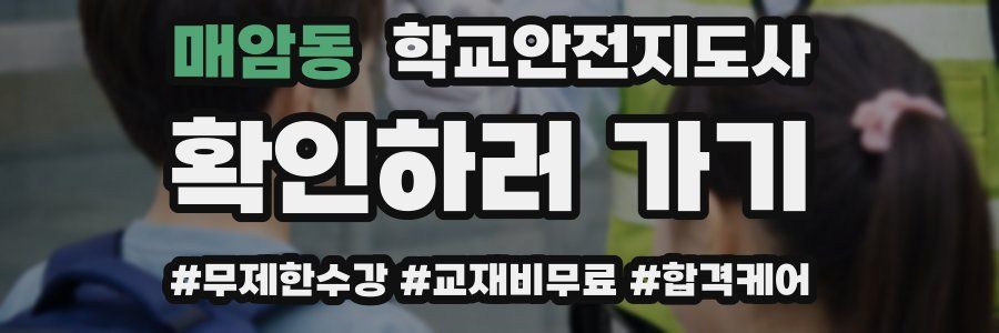 매암동 학교안전지도사 자격증