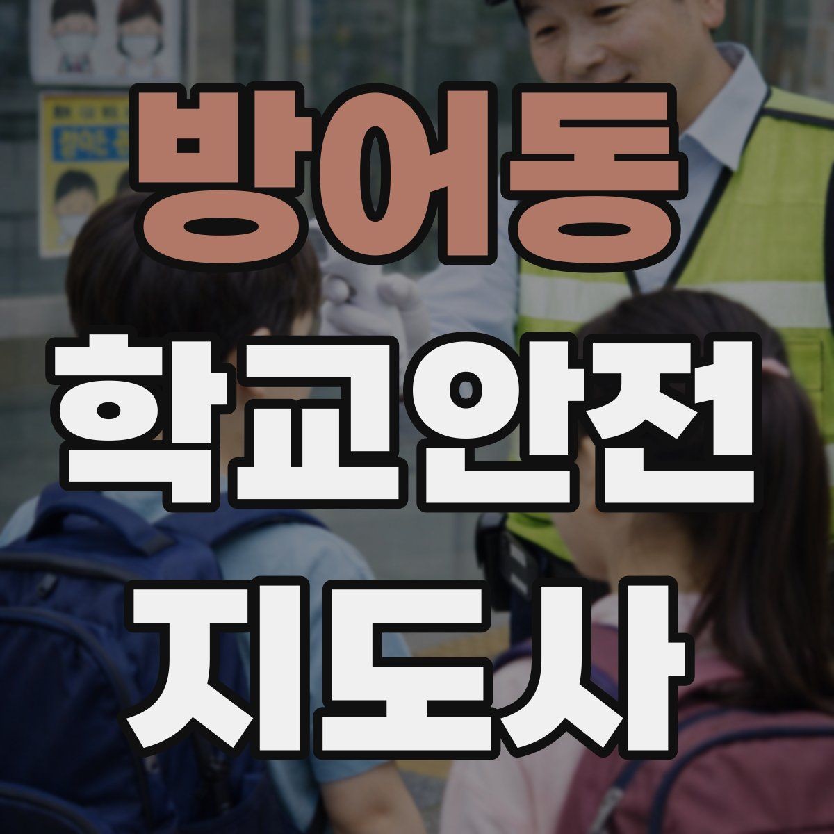 방어동 학교안전지도사 자격증 시험 준비를 빠르게 하는 핵심 정리법