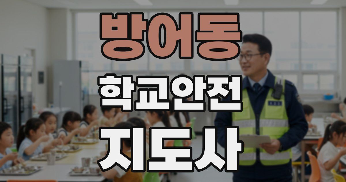 방어동 학교안전지도사 자격증