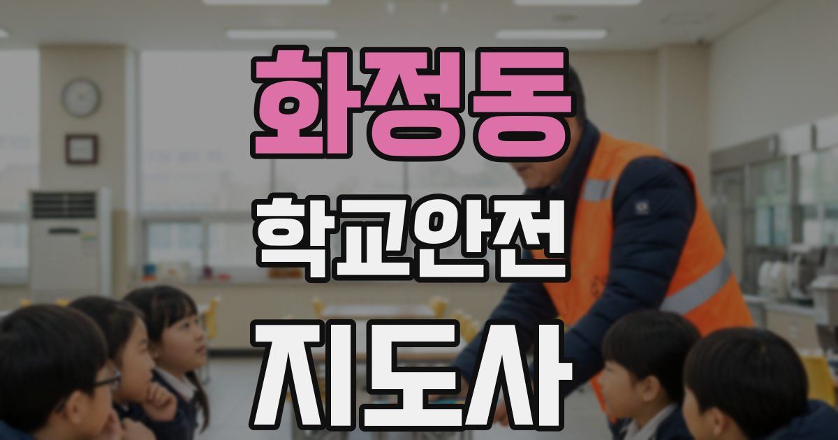 화정동 학교안전지도사 자격증