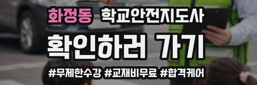 화정동 학교안전지도사 자격증