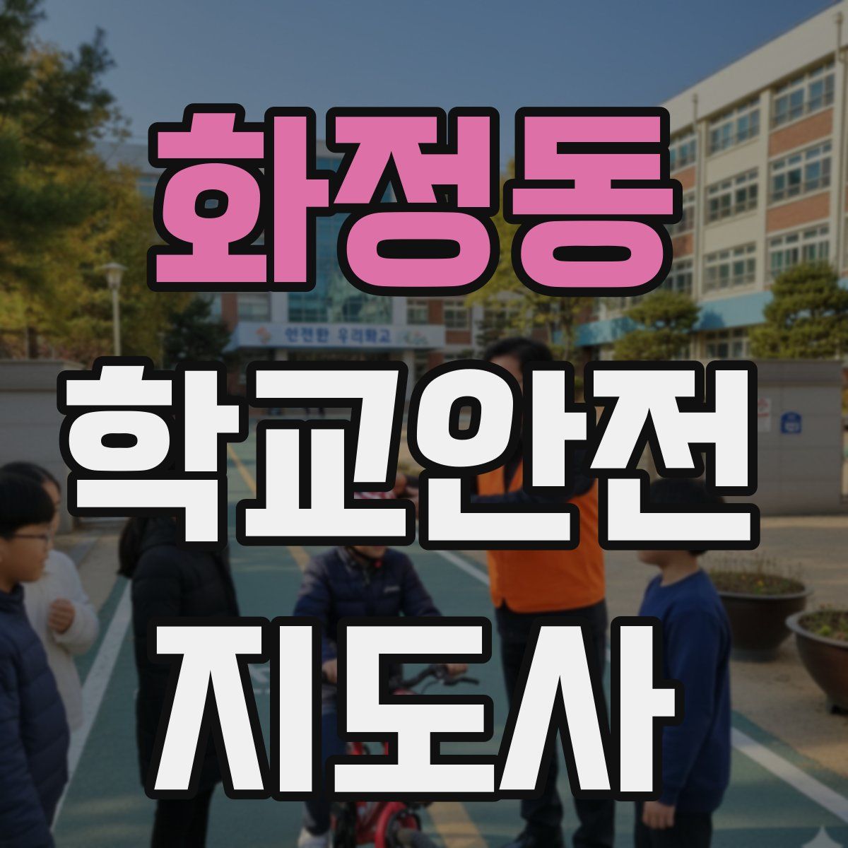 화정동 학교안전지도사 자격증