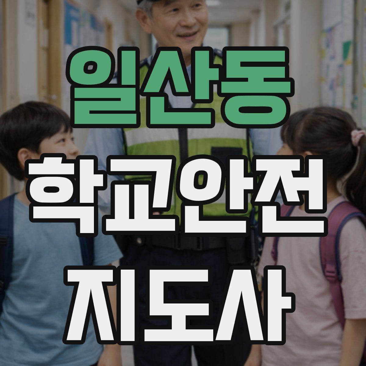 일산동 학교안전지도사 자격증 처음 준비하는 분을 위한 큰 흐름