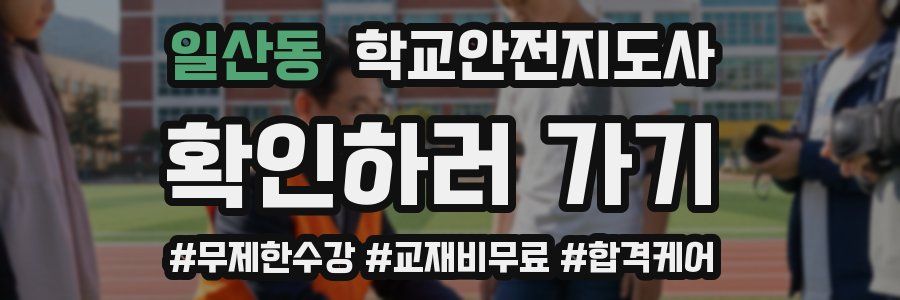 일산동 학교안전지도사 자격증