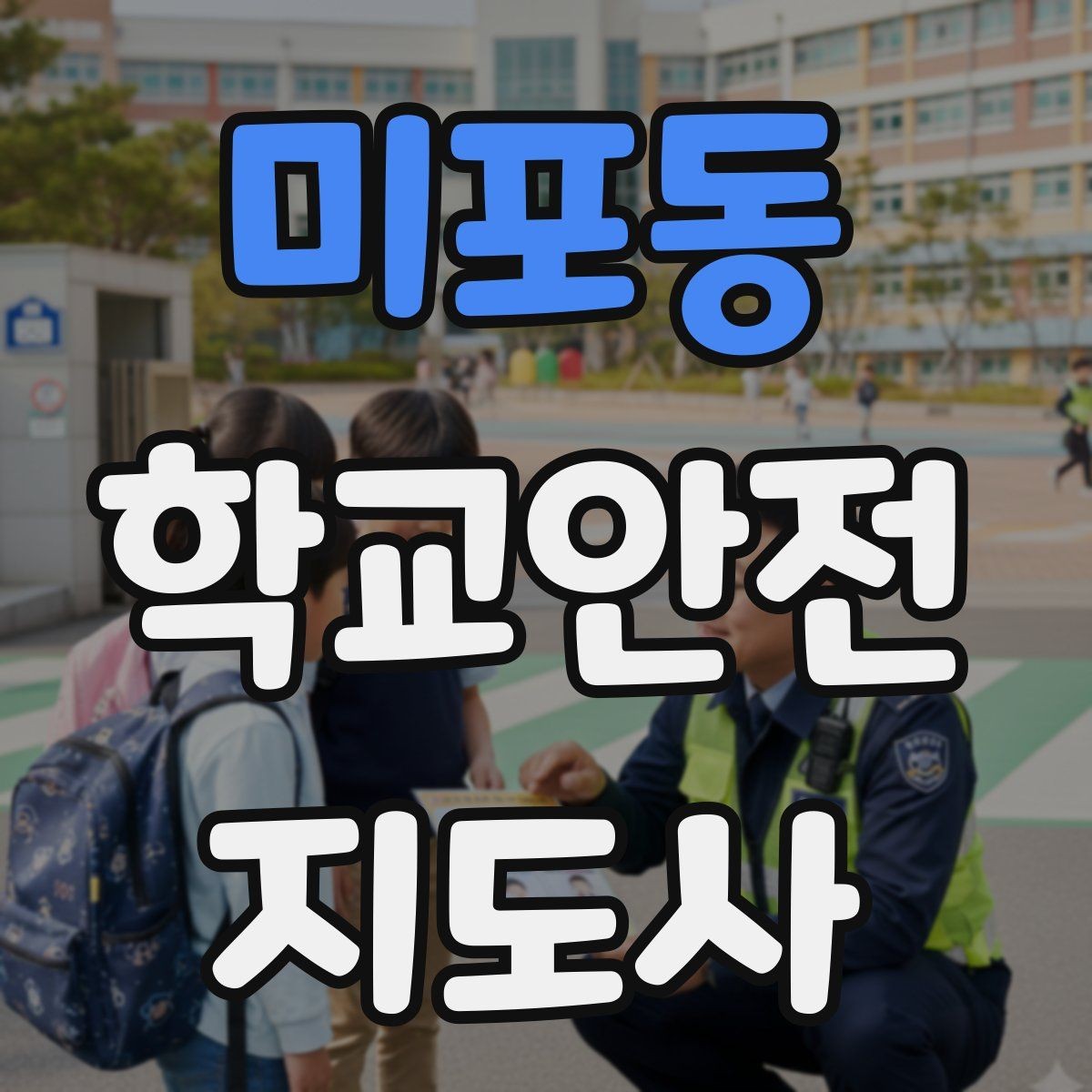 미포동 학교안전지도사 자격증 통학버스 승하차 안전지도 핵심 정리