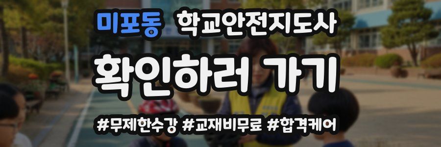 미포동 학교안전지도사 자격증