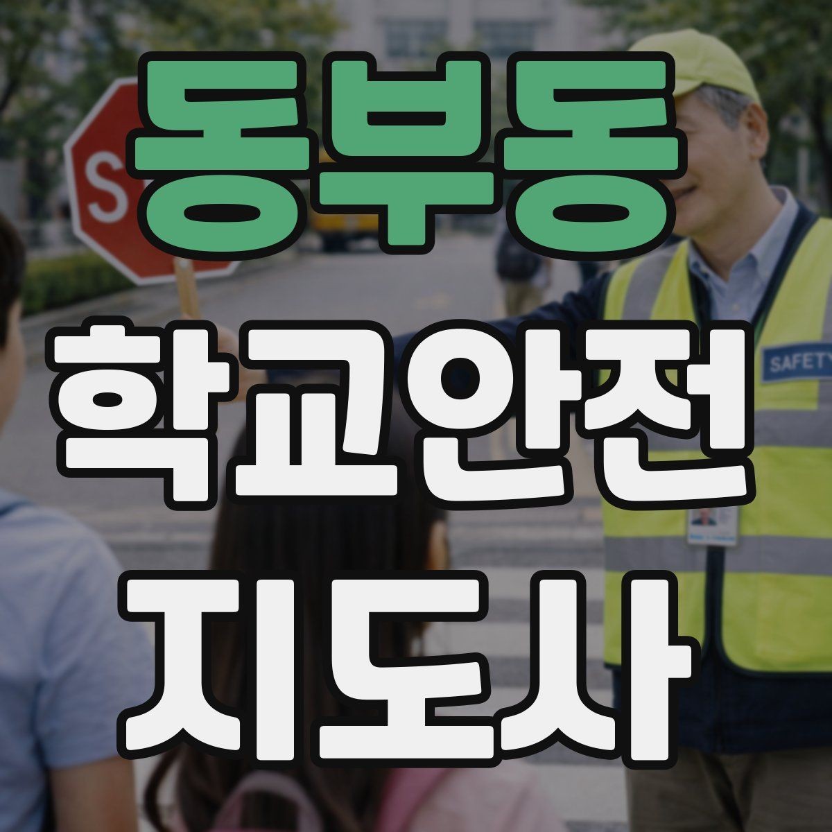 동부동 학교안전지도사 자격증 어떤 역할을 하는지부터 간단 정리
