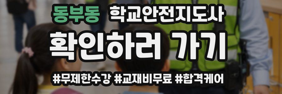 동부동 학교안전지도사 자격증