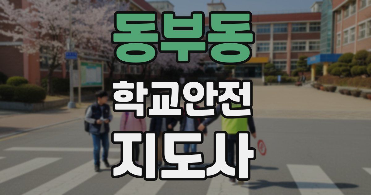 동부동 학교안전지도사 자격증