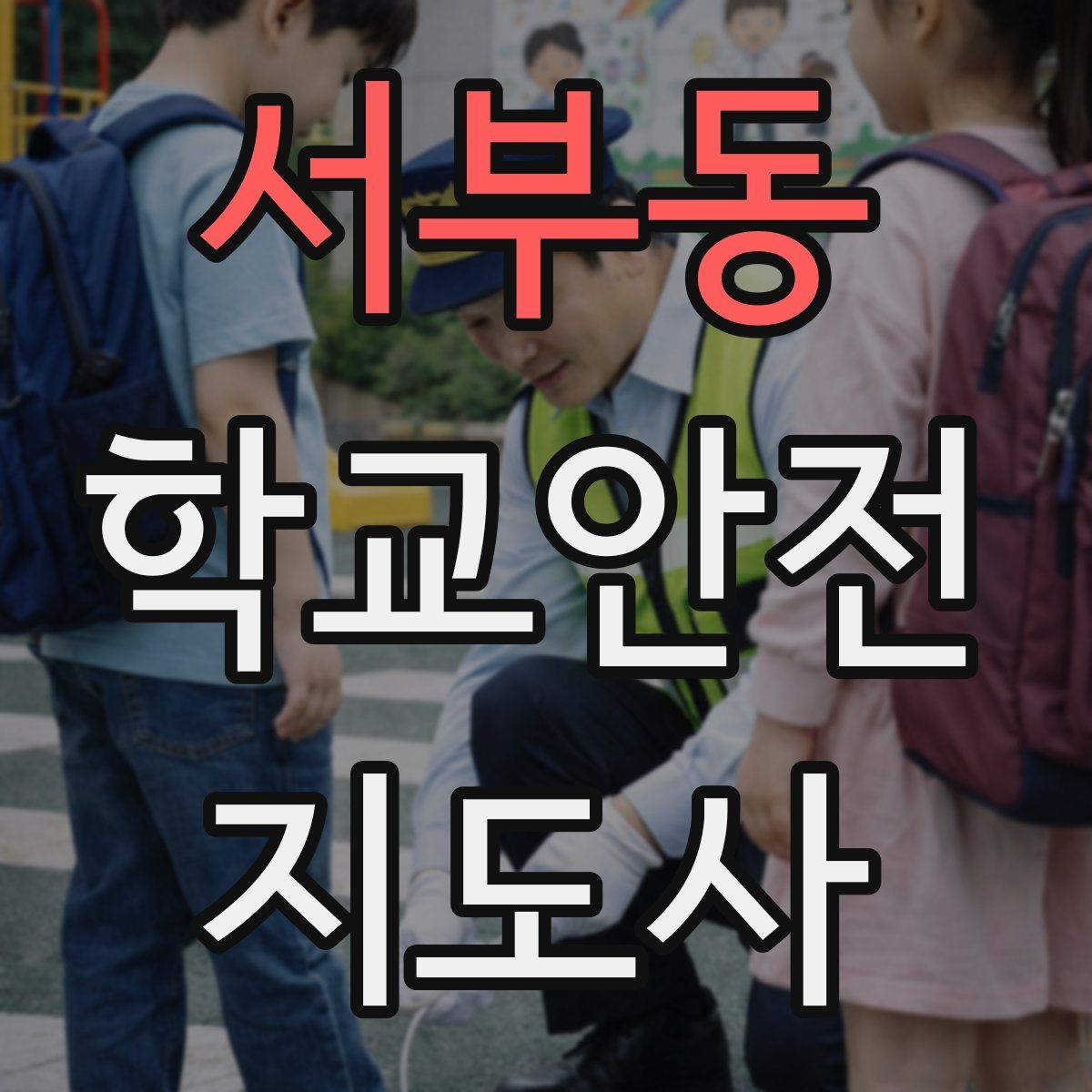 서부동 학교안전지도사 자격증