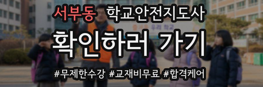 서부동 학교안전지도사 자격증